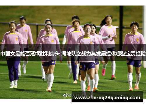 中国女足能否延续胜利势头 海地队之战为其发展提供哪些宝贵经验