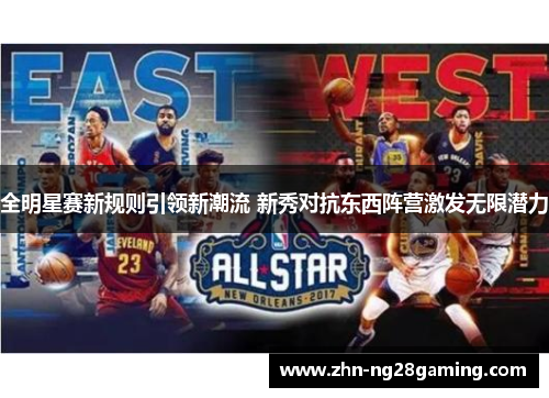 全明星赛新规则引领新潮流 新秀对抗东西阵营激发无限潜力
