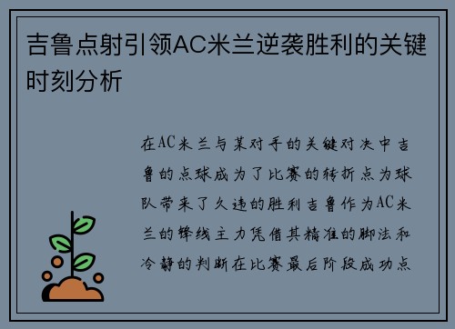 吉鲁点射引领AC米兰逆袭胜利的关键时刻分析