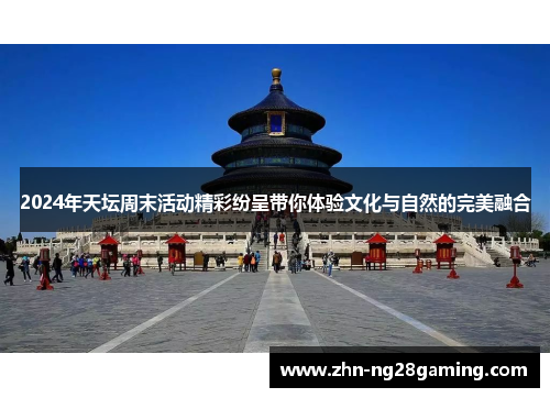 2024年天坛周末活动精彩纷呈带你体验文化与自然的完美融合