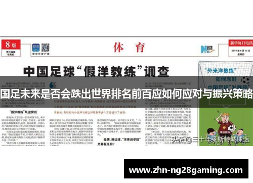 国足未来是否会跌出世界排名前百应如何应对与振兴策略