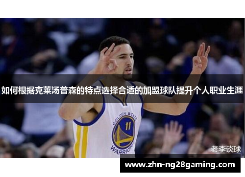 如何根据克莱汤普森的特点选择合适的加盟球队提升个人职业生涯