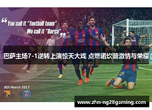巴萨主场7-1逆转上演惊天大戏 点燃诺坎普激情与荣耀