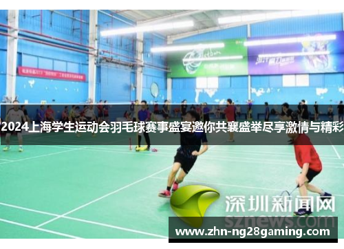 2024上海学生运动会羽毛球赛事盛宴邀你共襄盛举尽享激情与精彩