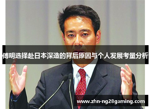 傅明选择赴日本深造的背后原因与个人发展考量分析