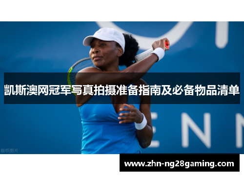 凯斯澳网冠军写真拍摄准备指南及必备物品清单