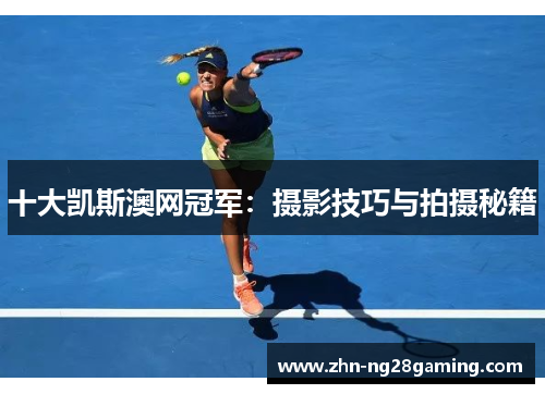 十大凯斯澳网冠军：摄影技巧与拍摄秘籍