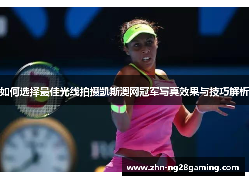如何选择最佳光线拍摄凯斯澳网冠军写真效果与技巧解析