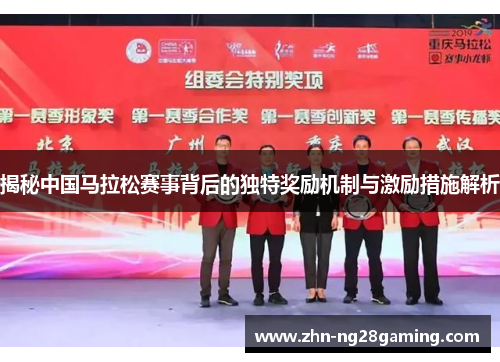 揭秘中国马拉松赛事背后的独特奖励机制与激励措施解析
