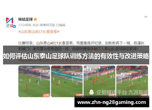 如何评估山东泰山足球队训练方法的有效性与改进策略