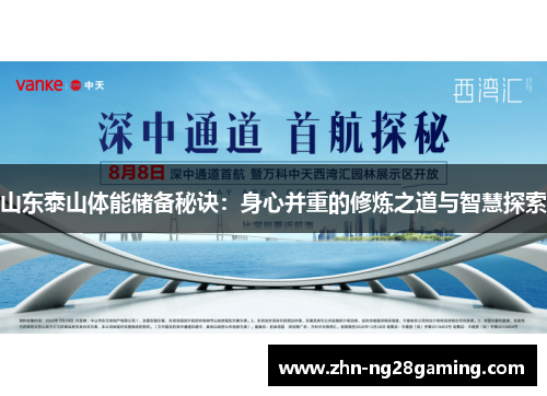 山东泰山体能储备秘诀：身心并重的修炼之道与智慧探索