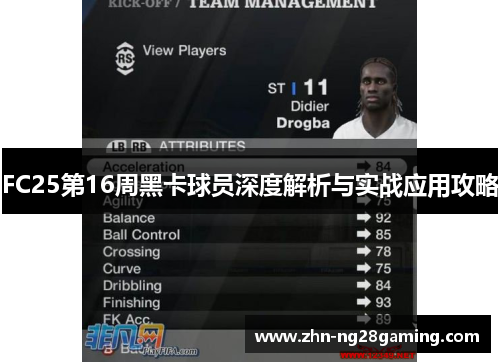 FC25第16周黑卡球员深度解析与实战应用攻略