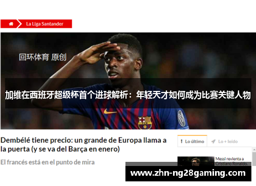 加维在西班牙超级杯首个进球解析：年轻天才如何成为比赛关键人物