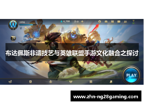 布达佩斯非遗技艺与英雄联盟手游文化融合之探讨