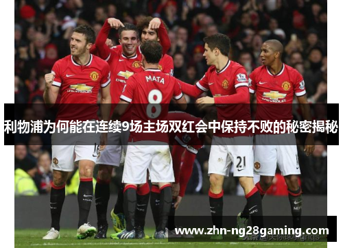 利物浦为何能在连续9场主场双红会中保持不败的秘密揭秘