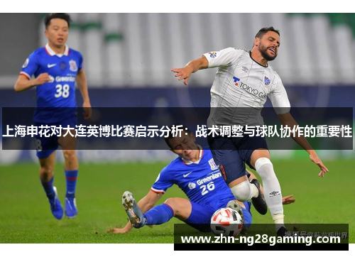 上海申花对大连英博比赛启示分析：战术调整与球队协作的重要性