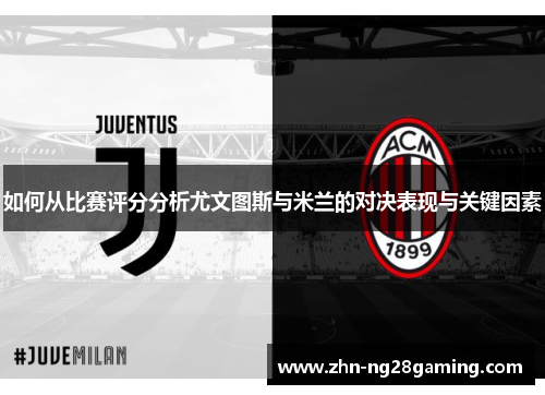 如何从比赛评分分析尤文图斯与米兰的对决表现与关键因素
