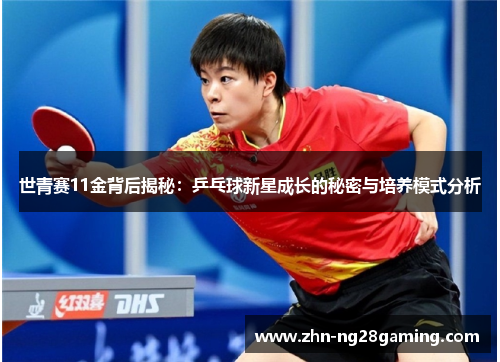 世青赛11金背后揭秘：乒乓球新星成长的秘密与培养模式分析