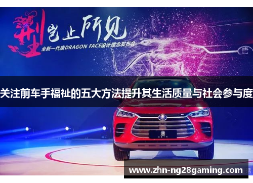 关注前车手福祉的五大方法提升其生活质量与社会参与度