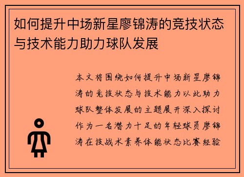 如何提升中场新星廖锦涛的竞技状态与技术能力助力球队发展