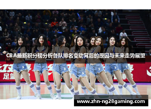 CBA最新积分榜分析各队排名变动背后的原因与未来走势展望