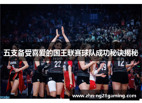 五支备受喜爱的国王联赛球队成功秘诀揭秘