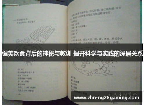 健美饮食背后的神秘与教训 揭开科学与实践的深层关系