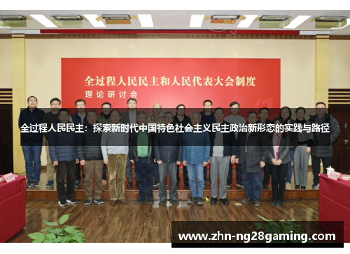 全过程人民民主：探索新时代中国特色社会主义民主政治新形态的实践与路径
