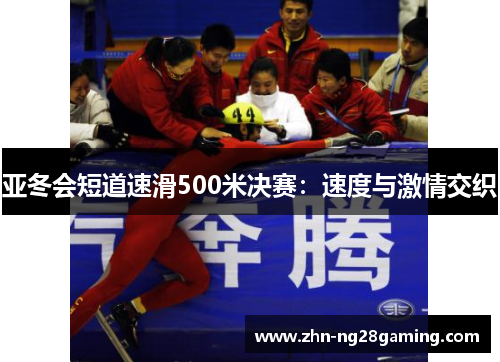 亚冬会短道速滑500米决赛：速度与激情交织