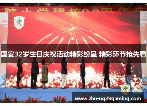 国安32岁生日庆祝活动精彩纷呈 精彩环节抢先看