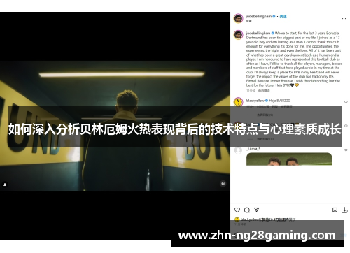 如何深入分析贝林厄姆火热表现背后的技术特点与心理素质成长