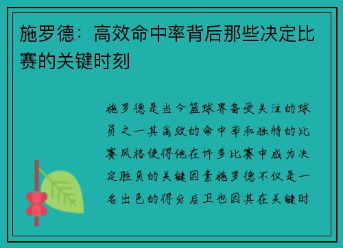 施罗德：高效命中率背后那些决定比赛的关键时刻