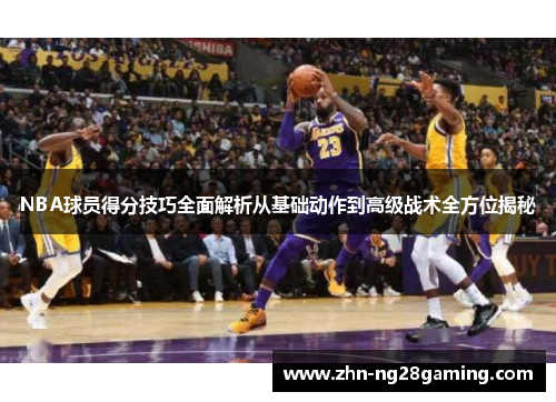 NBA球员得分技巧全面解析从基础动作到高级战术全方位揭秘