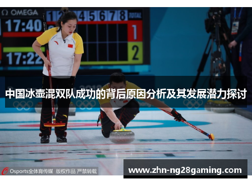 中国冰壶混双队成功的背后原因分析及其发展潜力探讨