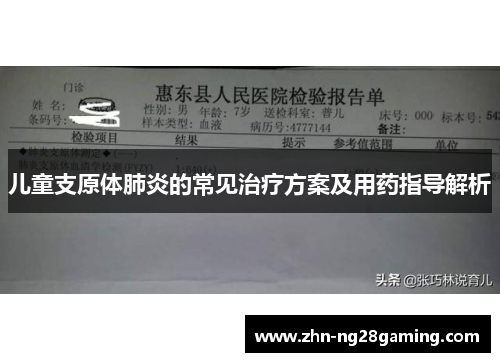儿童支原体肺炎的常见治疗方案及用药指导解析
