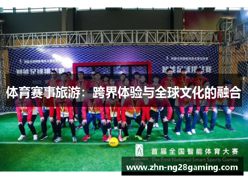 体育赛事旅游：跨界体验与全球文化的融合