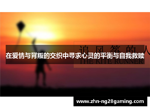 在爱情与背叛的交织中寻求心灵的平衡与自我救赎