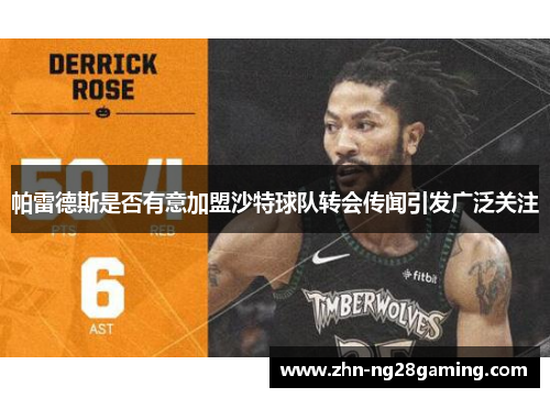 帕雷德斯是否有意加盟沙特球队转会传闻引发广泛关注