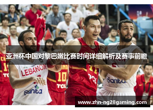 亚洲杯中国对黎巴嫩比赛时间详细解析及赛事前瞻