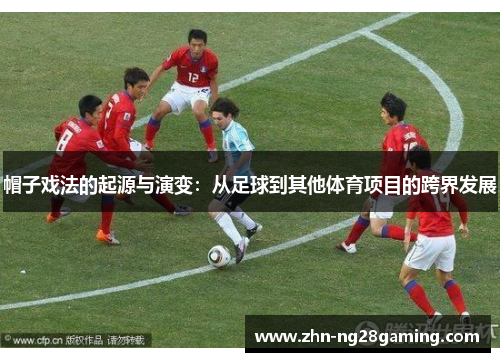 帽子戏法的起源与演变：从足球到其他体育项目的跨界发展