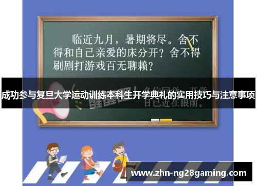 成功参与复旦大学运动训练本科生开学典礼的实用技巧与注意事项