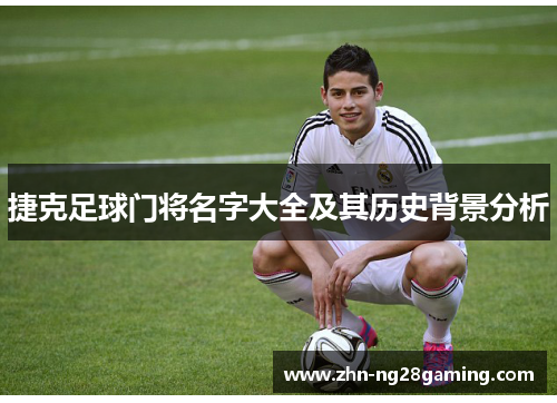 捷克足球门将名字大全及其历史背景分析