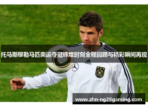 托马斯穆勒马匹奥运夺冠辉煌时刻全程回顾与精彩瞬间再现