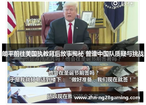 朗平前往美国执教背后故事揭秘 曾遭中国队质疑与挑战