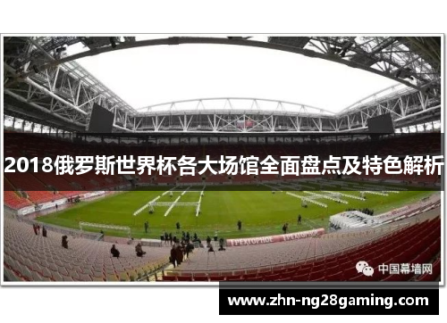 2018俄罗斯世界杯各大场馆全面盘点及特色解析