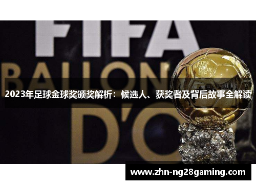 2023年足球金球奖颁奖解析：候选人、获奖者及背后故事全解读