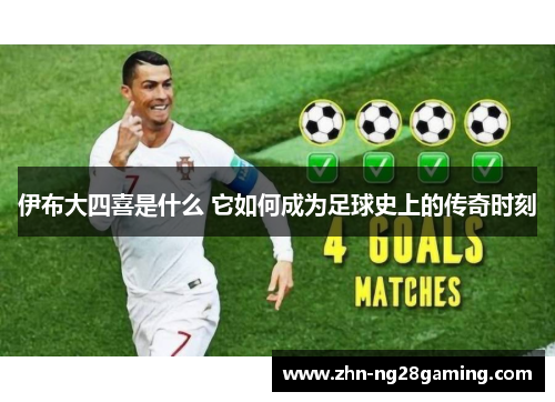 伊布大四喜是什么 它如何成为足球史上的传奇时刻