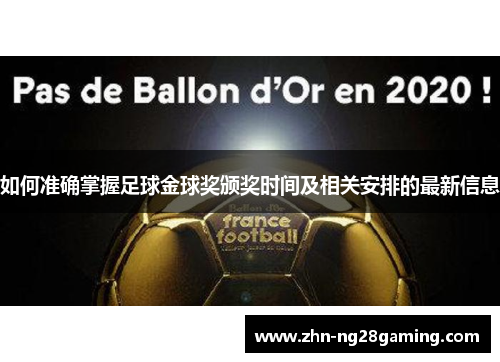 如何准确掌握足球金球奖颁奖时间及相关安排的最新信息