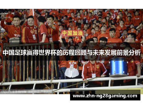 中国足球赢得世界杯的历程回顾与未来发展前景分析