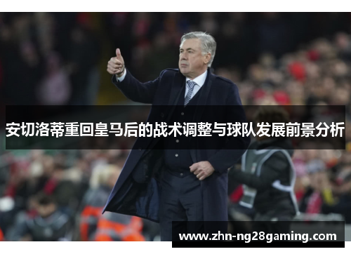安切洛蒂重回皇马后的战术调整与球队发展前景分析